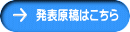 発表原稿はこちら