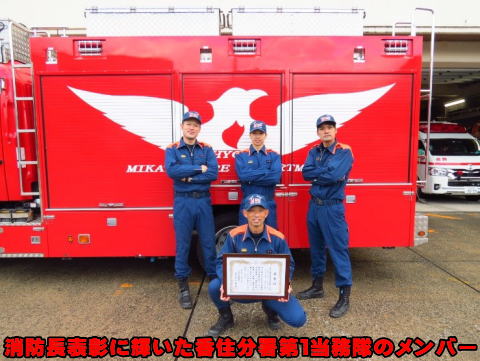 消防長表彰に輝いた香住分署第１当務隊のメンバー