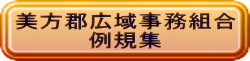 美方郡広域事務組合 例規集